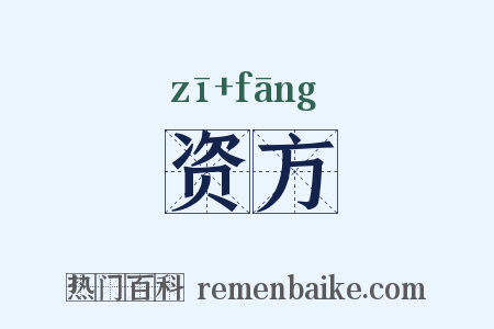 资方是什么意思的图片